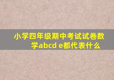 小学四年级期中考试试卷数学abcd e都代表什么